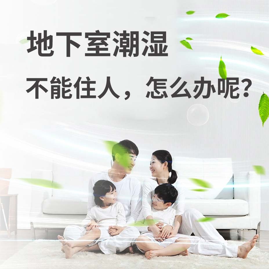 辽阳地下室潮湿能住人吗？