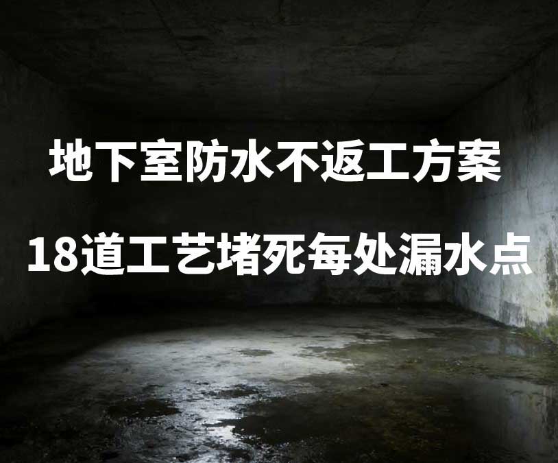 辽阳卫艺家20年经验总结：地下室防水不返工方案，18道工艺堵死每处漏水点